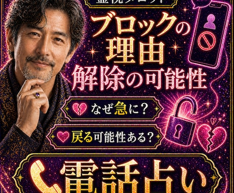 1分〜OK!ブロックの理由|解除の可能性を読みます なぜ急に?戻る可能性ある?今動くべきかを電話で整理します イメージ1