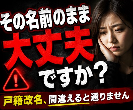 戸籍改名を通すための戦略＋人生設計します 戸籍改名を通す戦略を設計します イメージ1