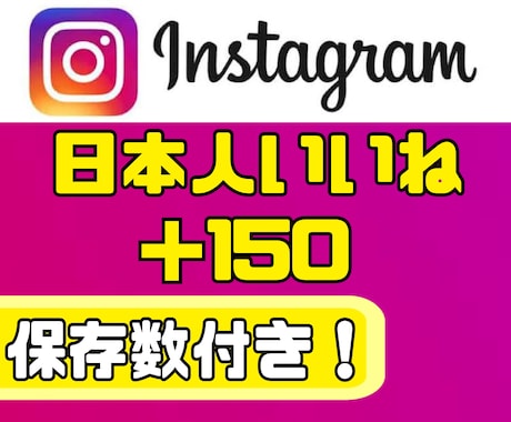 Instagramの高品質日本人いいねを増やします 【減少なし】いいね＋保存のバランス設計で自然な伸びをサポート イメージ1