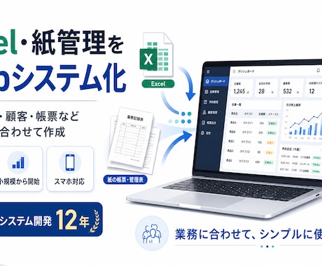 Excel・紙の業務管理をWebシステム化します イメージ1