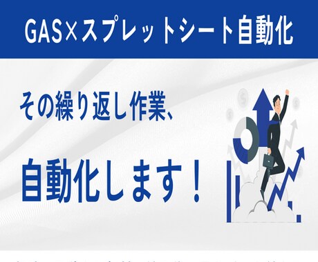 GASでスプレッドシートの作業を自動化します 繰り返し作業をゼロに。相談・見積もり無料 イメージ1