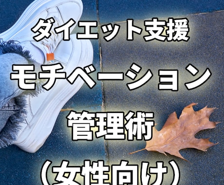 ダイエット継続支援モチベーション管理をお伝えします サブリミナル音声とモチベーション管理でダイエットを支援 イメージ1
