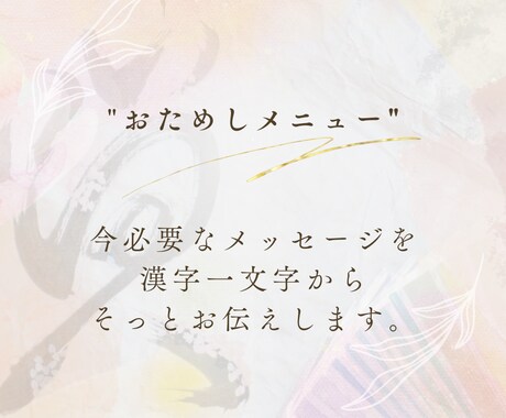あなたの心に贈る一文字を書きます おためしメニュー  漢字一文字からのメッセージ イメージ1