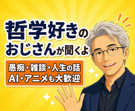 30分～あなたの言葉を置いていく場所を提供します 答えを急がずゆったり、哲学好きおじさんと雑談をしませんか イメージ1