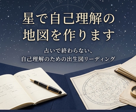星で偏りと伸び代を整理します 占いで終わらない自己理解の地図 イメージ1