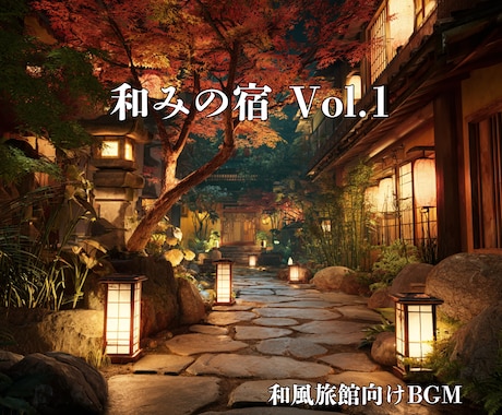 和風施設向けBGM5曲セットをご提供します 和の静寂と癒しを演出する旅館、和風施設向けBGMです イメージ1