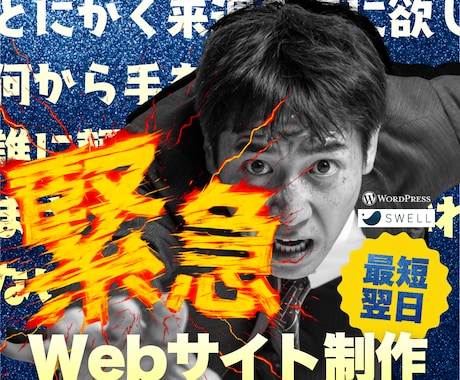 知識ゼロでもOK！「即戦力サイト」をプロが作ります 開業、申請、信用獲得...あなたの「緊急事態」に即対応します イメージ1