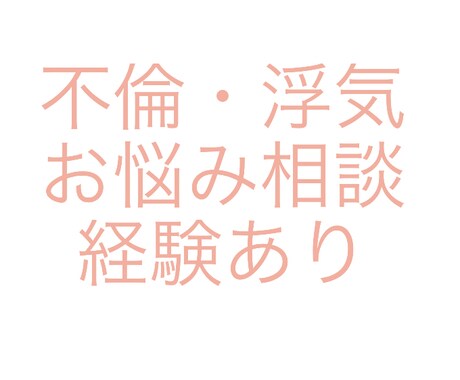 不倫・浮気で悩んでる方へ経験談含めご相談にのります 1人で考えず重くなった気持ちを軽くしましょう。 イメージ1