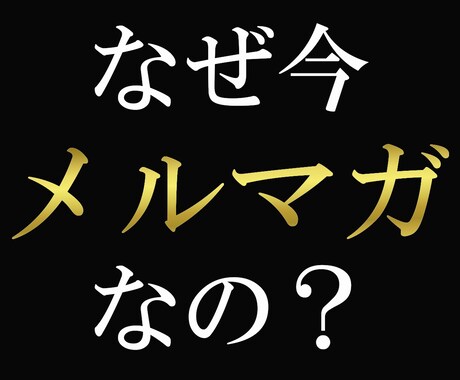 メルマガ業界驚愕！最新メルマガの「裏」極意教えます メルマガで独自経済圏確立！ビジネス拡大に必須のノウハウ大公開 イメージ2