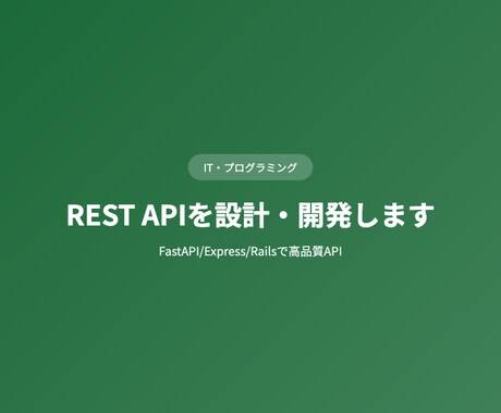 REST APIを設計・開発しますます FastAPI/Express/Railsで高品質API イメージ1