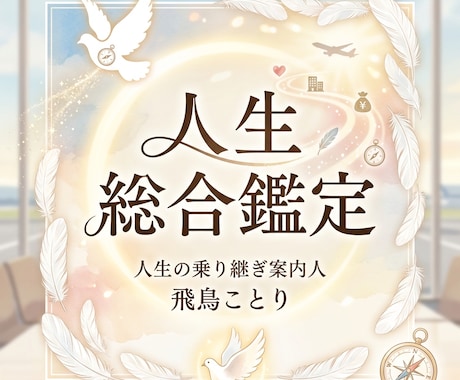 人生総合鑑定　あなたの人生の流れを丸ごと鑑定します あなたの人生の転機と運命を徹底鑑定 イメージ1