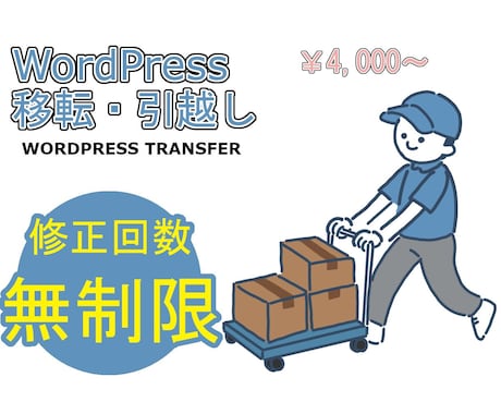 WordPressの移転・引越しを代行します 丸投げOK!WPのプロが迅速に引っ越しをします イメージ1