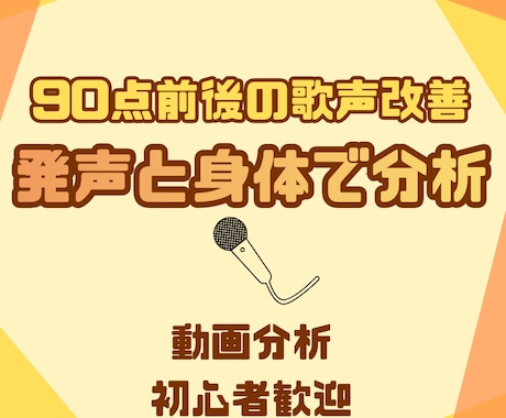 初心者歓迎｜カラオケ90点で伸び悩む歌声分析します ボイトレ｜動画OK｜あと一歩の原因を明確化｜発声・身体改善法 イメージ1