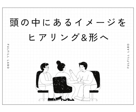 あなたの「作りたい」世界観を形にするお手伝いします たくさんヒアリングして、頭の中にあるイメージを形にします。 イメージ1