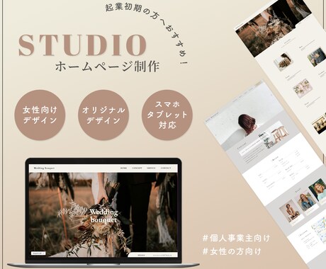 起業初期に！STUDIOでホームページ作ります スタートを応援！女性向け/起業・開業初期におすすめ！ イメージ1