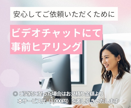 サービスご購入前に事前ヒアリングいたします ビデオチャットを使って効率よく要望を伝えたい方へ イメージ1