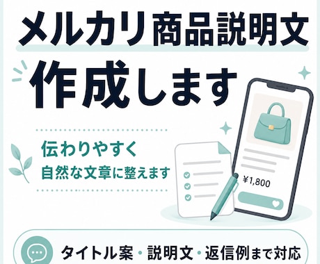 メルカリの商品説明文を作成します イメージ1