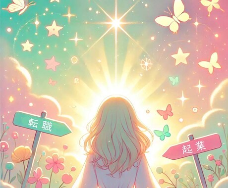 起業？転職？それとも・・モヤモヤの正体を見つけます 大切な選択を前に迷うのは当たり前。一緒に作戦会議しませんか？ イメージ1