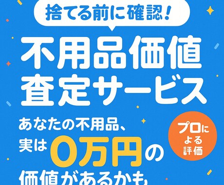 不用品価値査定サービスします 不用品の適正価格を教えます！メルカリ・ヤフオク相場込み イメージ1