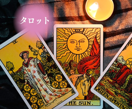 恋愛霊視タロット占い♡1分からお話聞きます 「相手の気持ちがわからない・・」を解決し恋愛成就に導きます♪ イメージ2