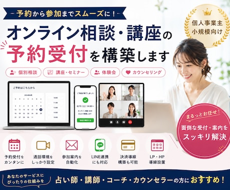 オンライン相談・講座の予約受付を構築します 何から始めればいいか分からない方へ｜予約から参加まで対応 イメージ1
