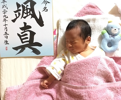 命名書　真心こめて書き上げます 親から子への初めての贈り物、それが「名前」です。 イメージ1