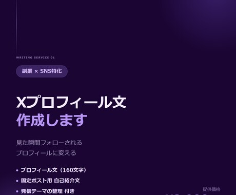 Xプロフィール文＋固定ポスト自己紹介を作成します 副業SNSアカウント専門｜5年実践者が担当 イメージ1