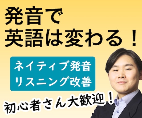 英会話│発音改善に特化！聞けて話せるようになります TOEIC(L)ほぼ満点、英語ネイティブ専門日本語講師です！ イメージ1