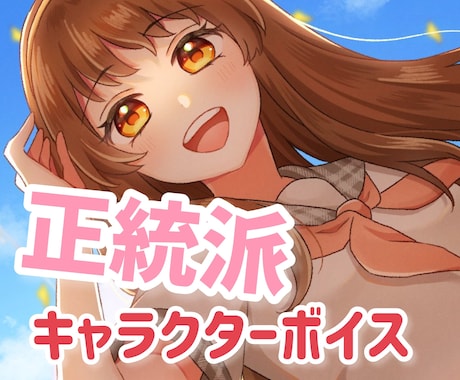 The 正統派な女の子ボイスを提供いたします 印象に残る声で可愛いキャラクターもお任せください！ イメージ1