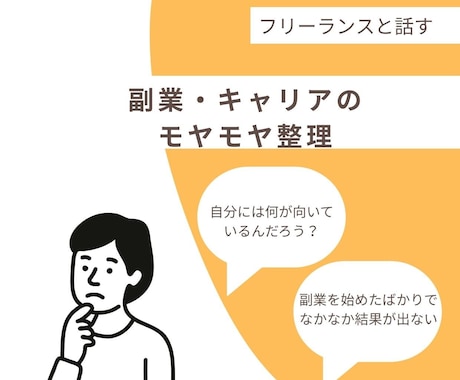 副業・キャリアのモヤモヤ整理します 副業・キャリアに悩む方へ現役フリーランスがアドバイス イメージ1