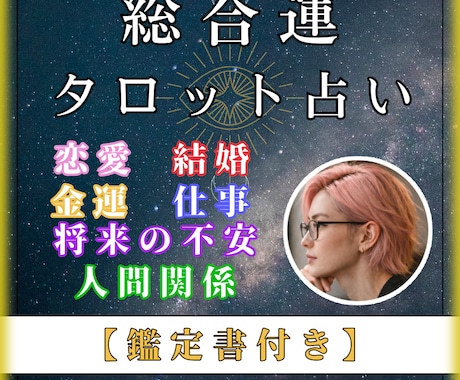 あなたの悩みに寄り添い占い、アドバイスもいたします 即日対応！恋愛・結婚・金運・仕事・将来の不安・人間関係など！ イメージ1