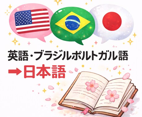 行政経験あり｜日葡英トリリンガル翻訳します N1・TOEIC955｜市役所通訳経験あり｜正確で自然な翻訳 イメージ1