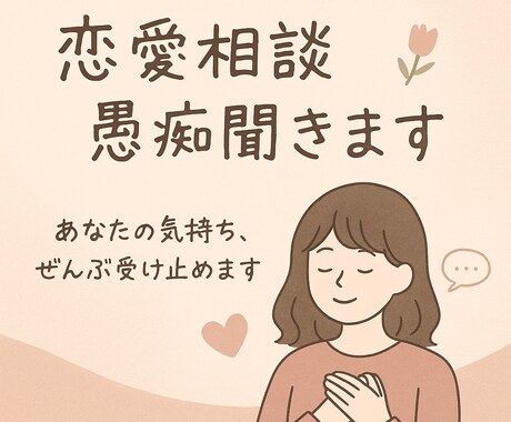 恋愛の悩み・寂しさ、優しく聞きます 話せる相手がいない、そんな時恋バナ、愚痴、寄り添って聞きます イメージ1