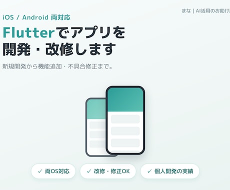 Flutterでアプリ開発・改修・バグ修正します iOS/Android両対応｜内容に応じてお見積り イメージ1