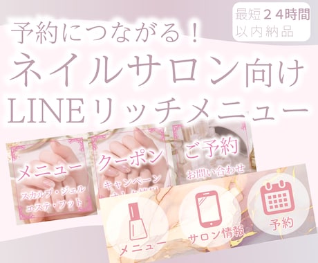 予約に直結★ネイルサロン用リッチメニューを作ります イメージ1