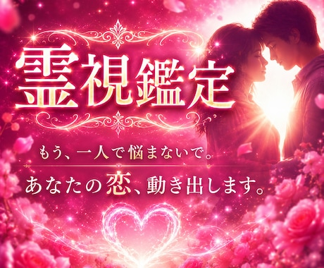 あの人の本音を霊視で今すぐ読み解きます 相手の本音が知りたいあなたへ。 イメージ1