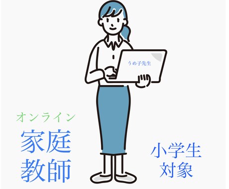 小学生対象オンライン家庭教師で学習を助けます お忙しい保護者様に代わりまして、お子さまの学習を見守ります！ イメージ1