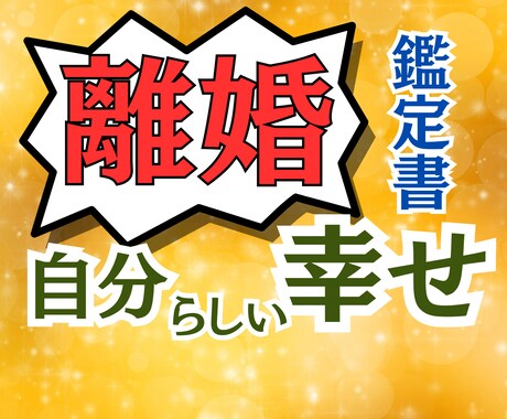 離婚or夫婦再生をズバリ性格相性診断鑑定いたします モラハラ・家庭内別居の未来を占い・鑑定し自分軸の人生へ導く イメージ1