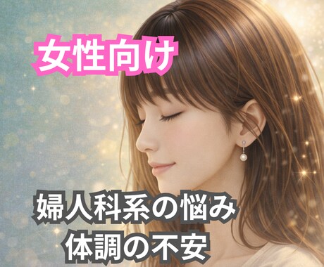 女性向け☘️女性特有の体の悩み不安な気持ち聞きます 子宮の病気/婦人科系の不調/性の悩み/更年期/不安/体調の波 イメージ1