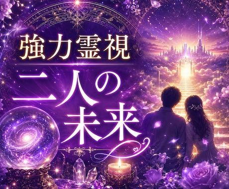 強力霊視　愛する彼とあなたとの近未来を鑑定します 2人はこれからどうなるの？相思相愛になれるの？結婚できるの？ イメージ1