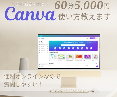 現役デザイナーがCanvaの使い方を優しく教えます イメージ1