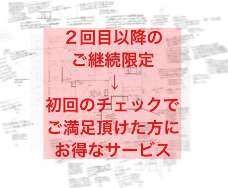 継続限定】住宅設計セカンドオピニオン継続します 継続して詳細設計のフォロー致します。安心の家づくりを。 イメージ2