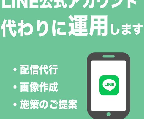 LINEの専門家が公式アカウント運用を支援します LINEの効果的な運用を実現！（1ヶ月から） イメージ1