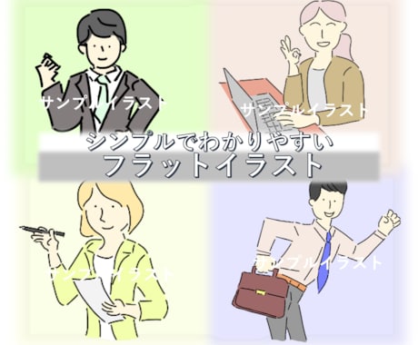 ビジネスシーンで使えるフラットイラストを作成します 商用OK！わかりやすい手書き感のあるイラストです。 イメージ1