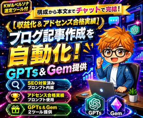 5名2000円！記事生成GPTs＆Gem提供します オマケ付【アドセンス合格実績】構成から本文までチャットで完結 イメージ1
