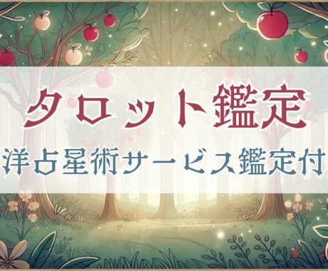 西洋占星術の鑑定付♪タロットでさくっと占います 最短即日納品！期間限定価格で知りたいことを占いませんか？ イメージ1