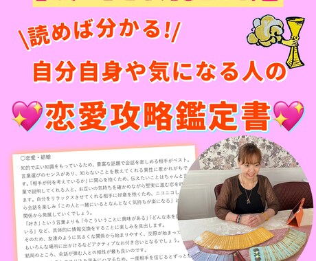 あなたやお相手に合った恋愛の仕方が分かります あなたや気になる人がどんな恋愛を望んでいるのかが分かる鑑定書 イメージ1