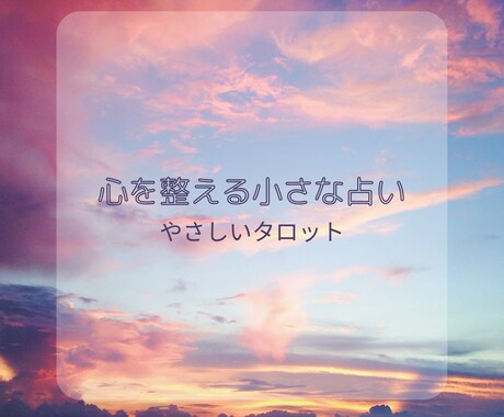 心を整えるための小さな占いをします やさしいタロットで気持ちを整えます。 イメージ1