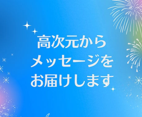 高次元メッセージ鑑定します 人生の岐路に光を灯し、前向きな一歩を踏み出す イメージ1