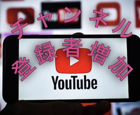 YouTube登録者1000人増加させます YouTubeチャンネル登録者即日増加、保証あり イメージ1